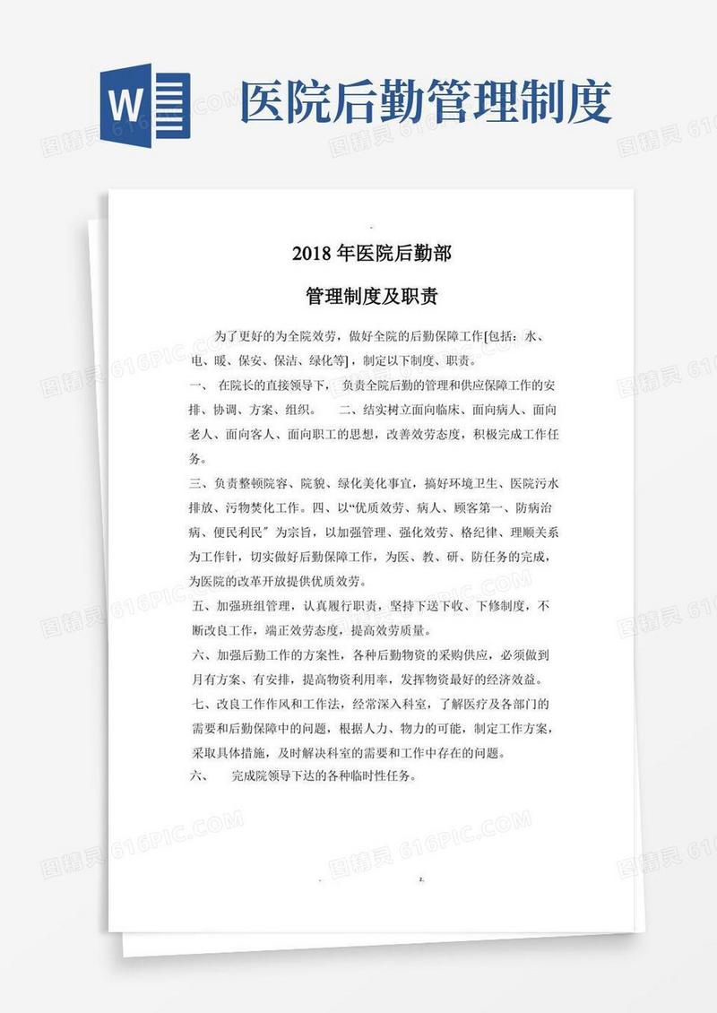 医院后勤管理制度及各岗位职责