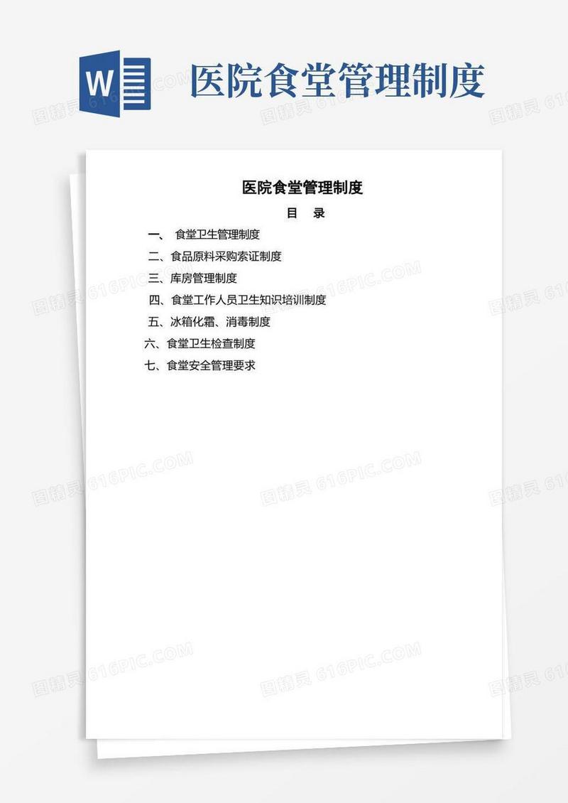 医院职工食堂卫生管理制度