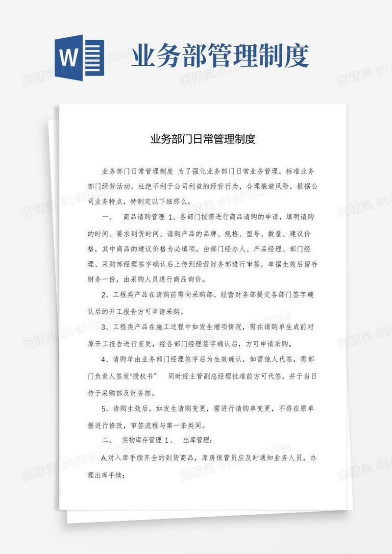 业务部门日常管理制度