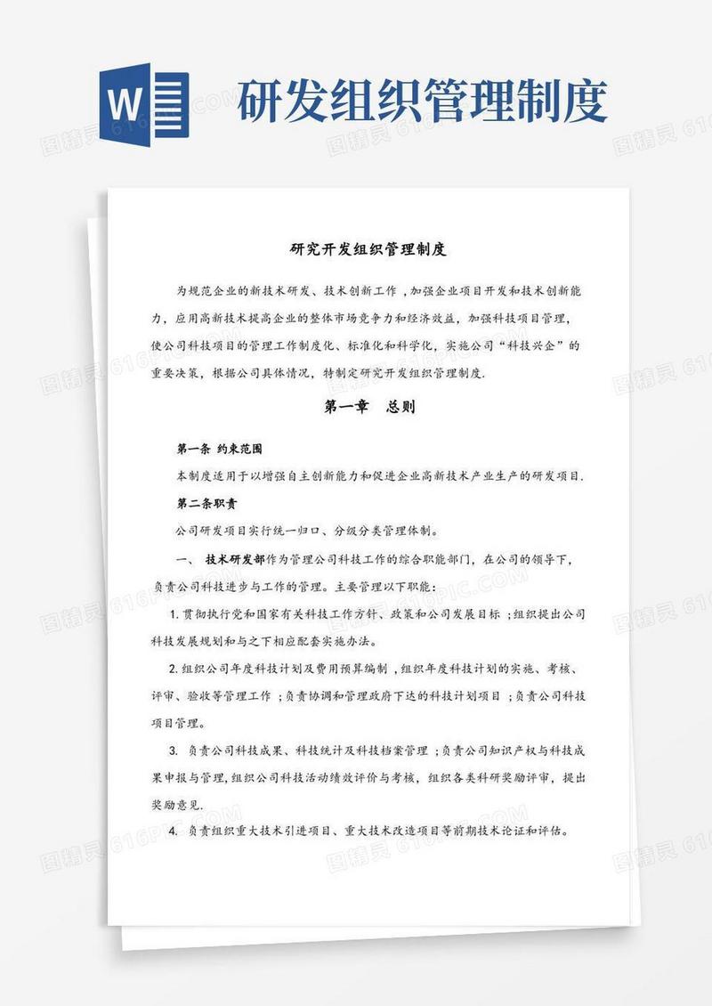 研究开发组织管理制度(精细版)【精选文档】