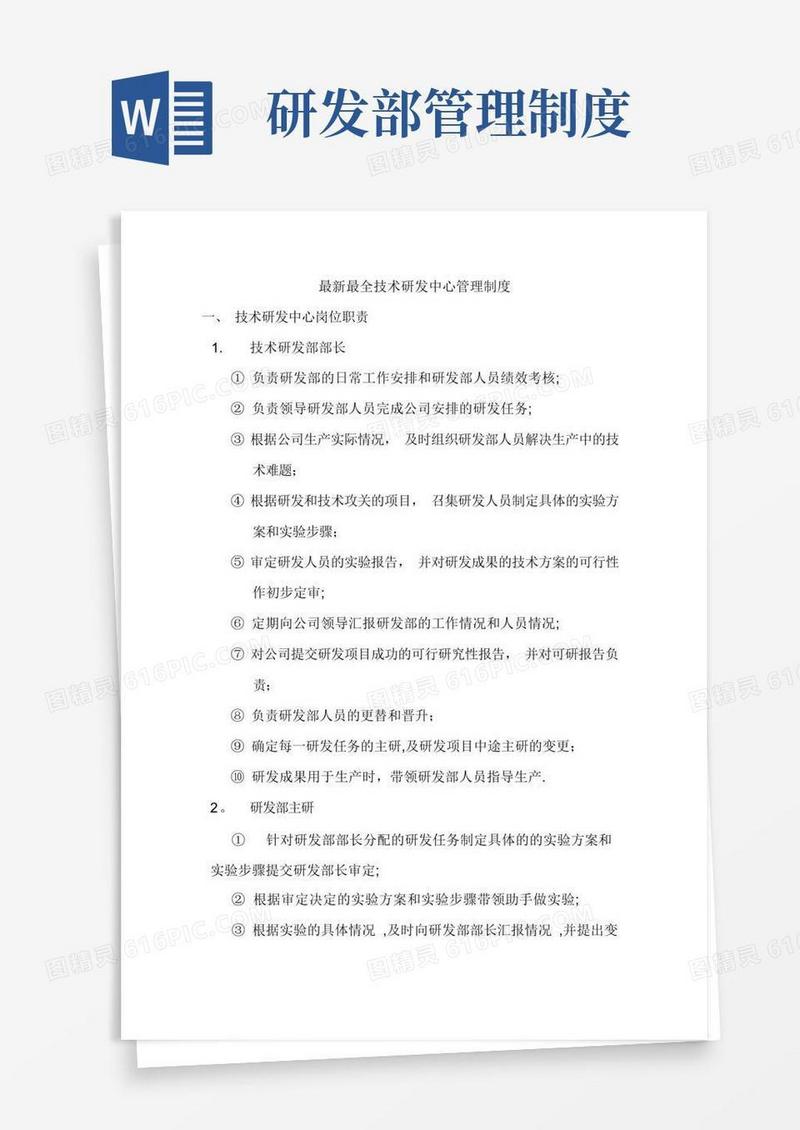 最新最全研发部管理制度