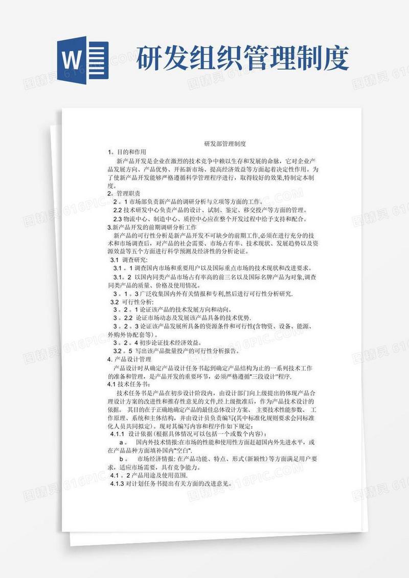 研发部管理制度