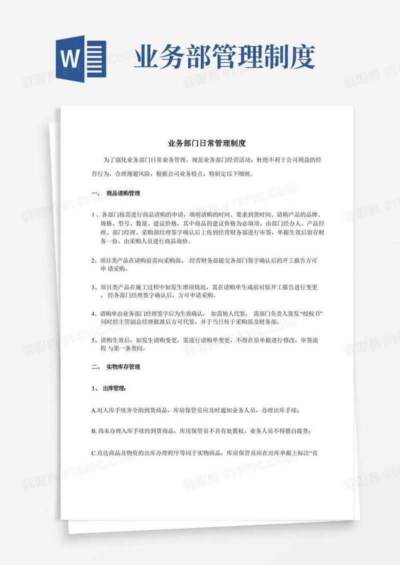 业务部门日常管理制度文件