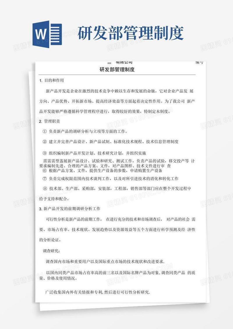 公司研发部管理制度