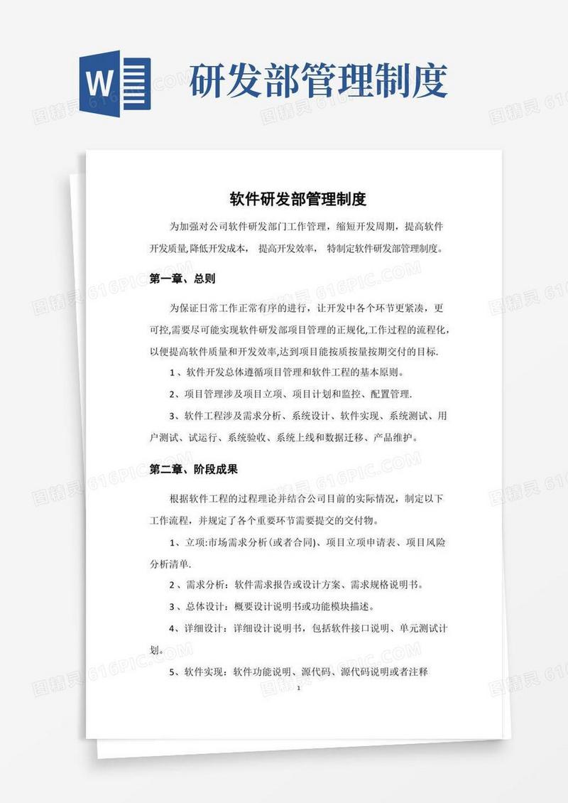 软件研发部管理制度