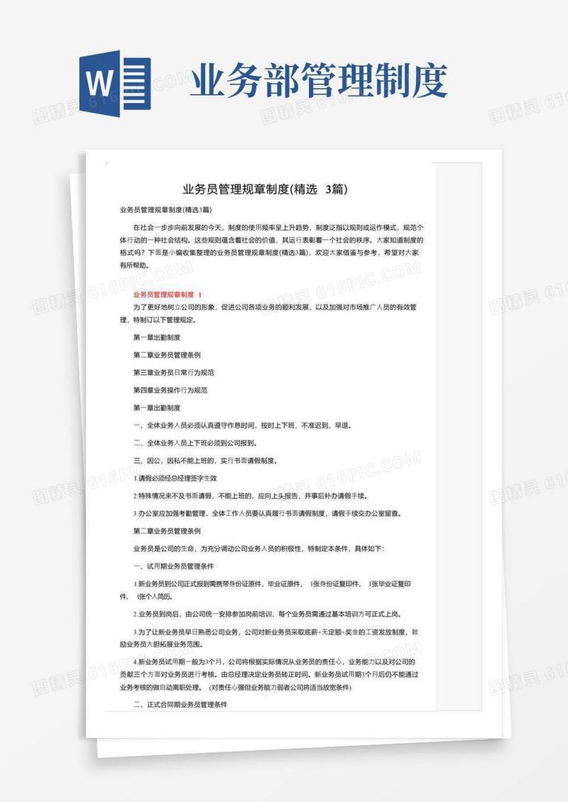 业务员管理规章制度（精选3篇）