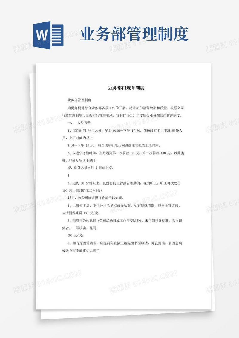 业务部门规章制度