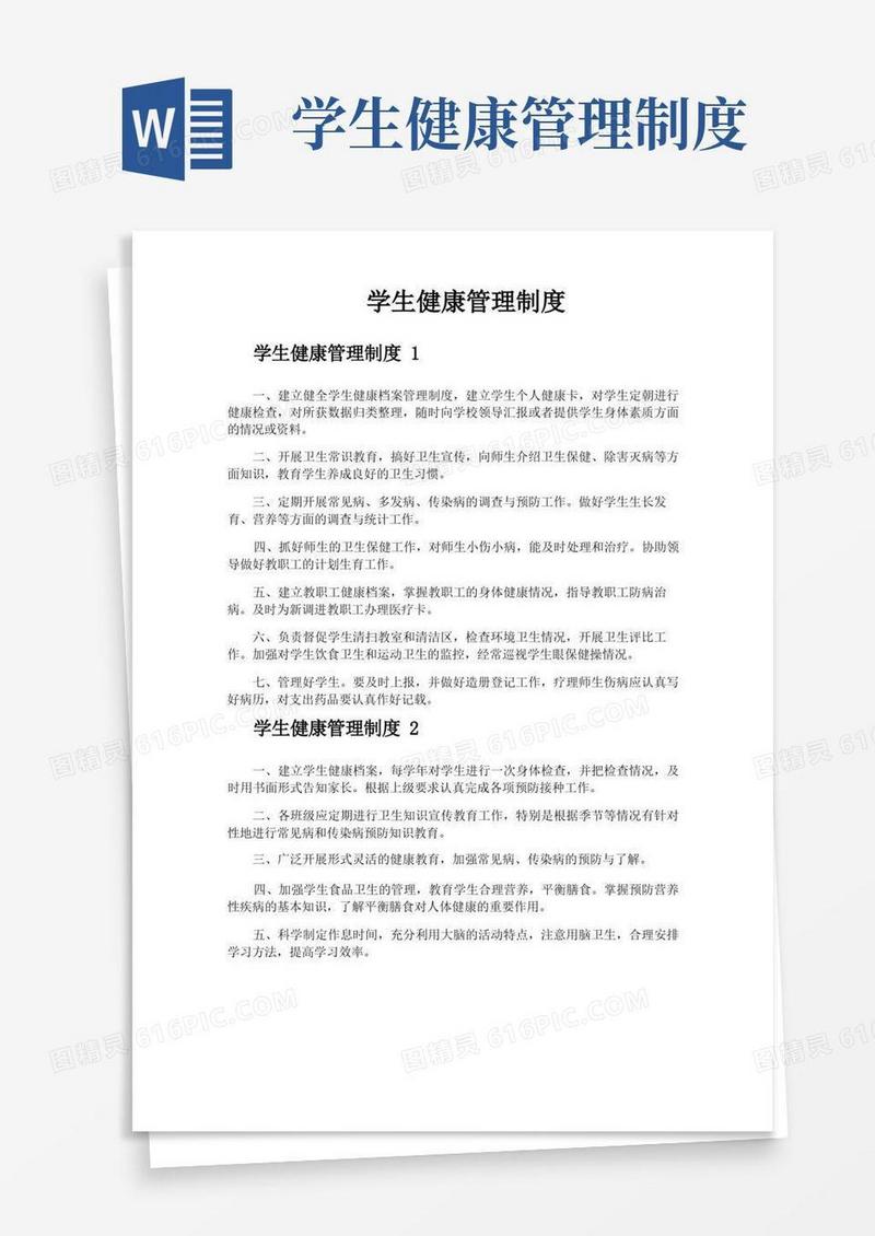 学生健康管理制度