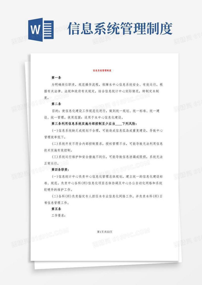 信息系统管理制度(7篇)