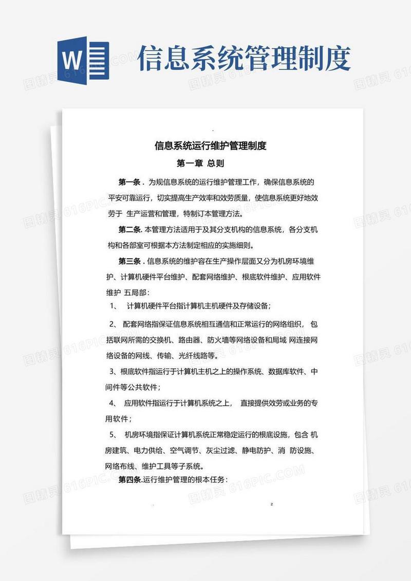 信息系统运行的维护管理制度