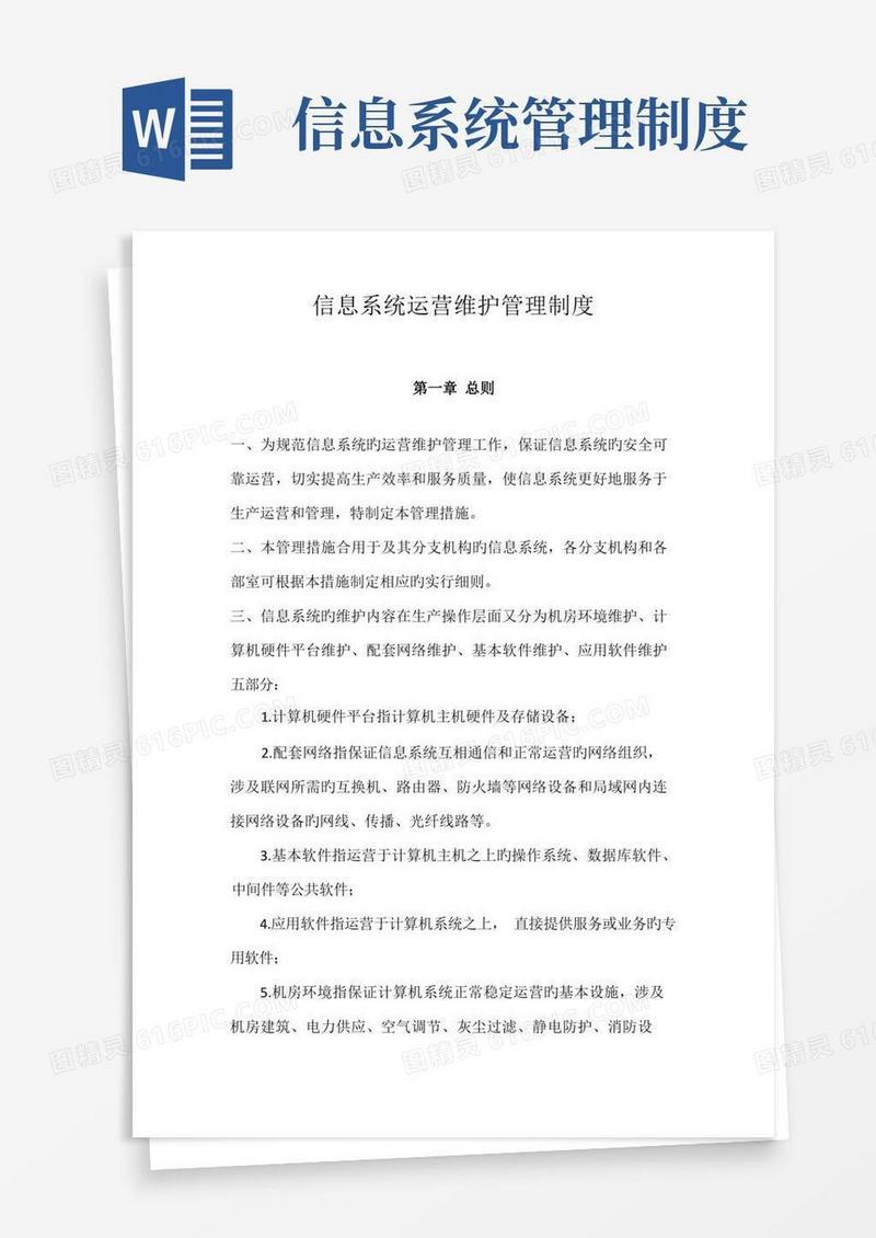 信息系统运行维护管理制度