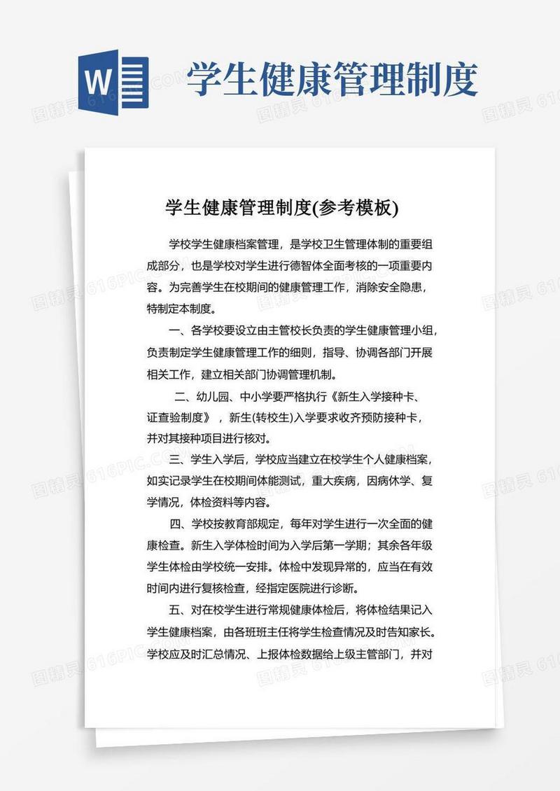 学生健康管理制度(参考模板)