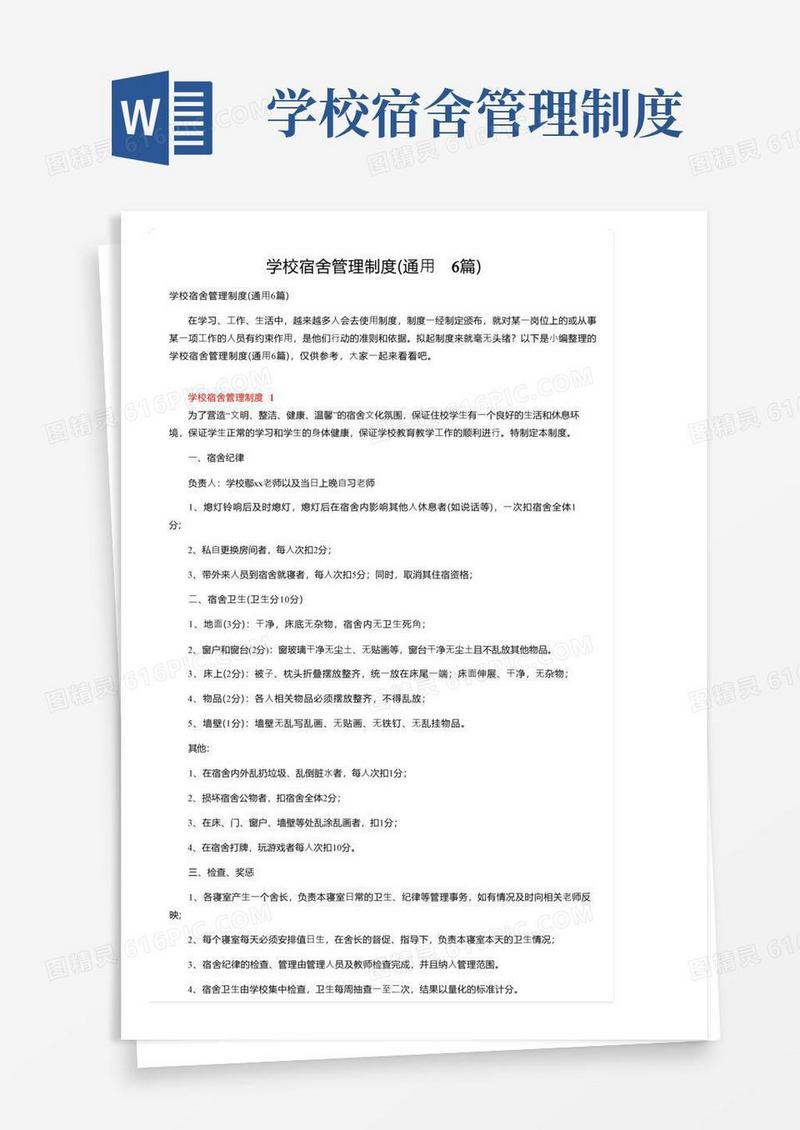 学校宿舍管理制度（通用6篇）