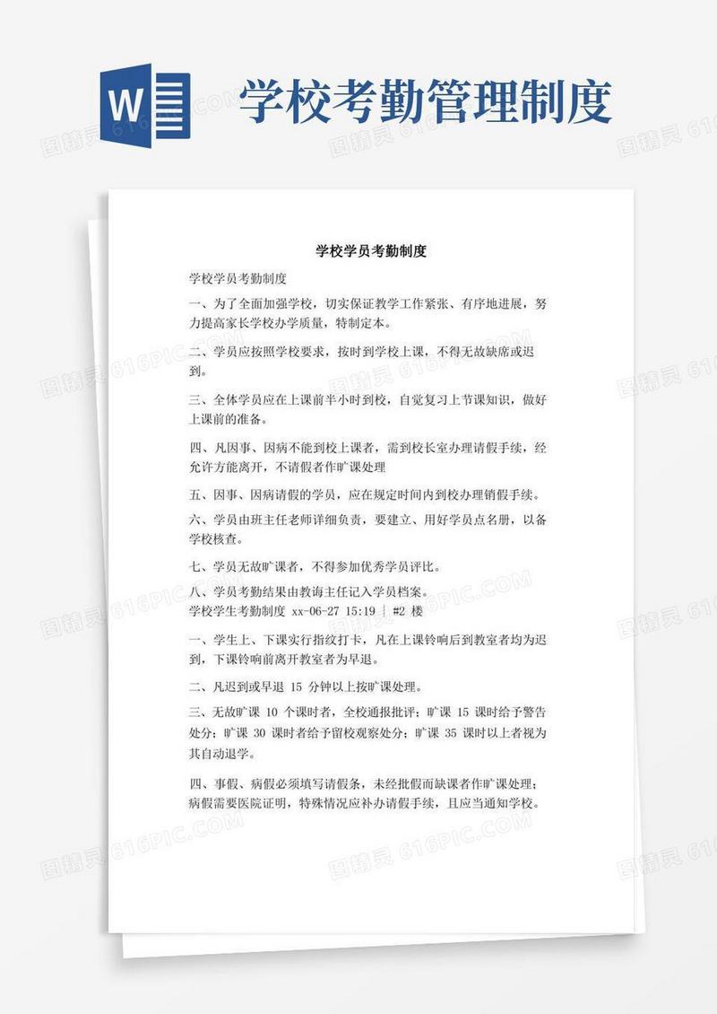 学校学员考勤制度