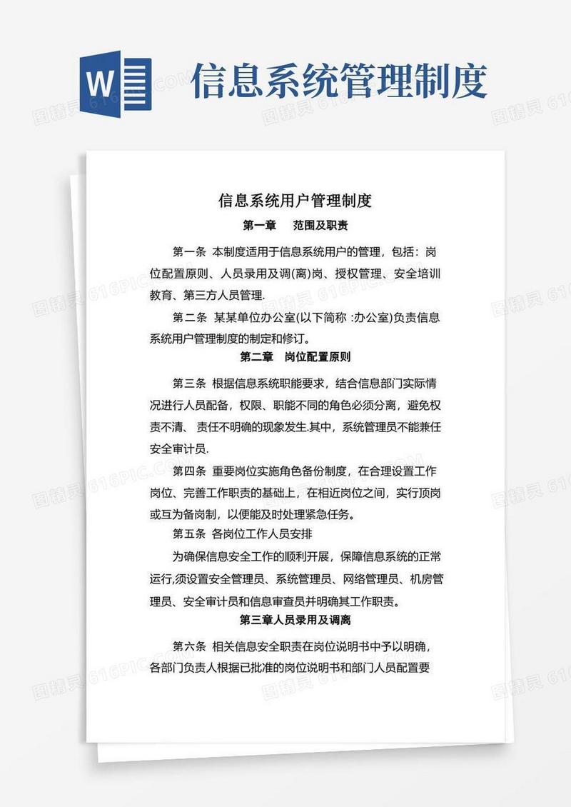 信息系统用户管理制度