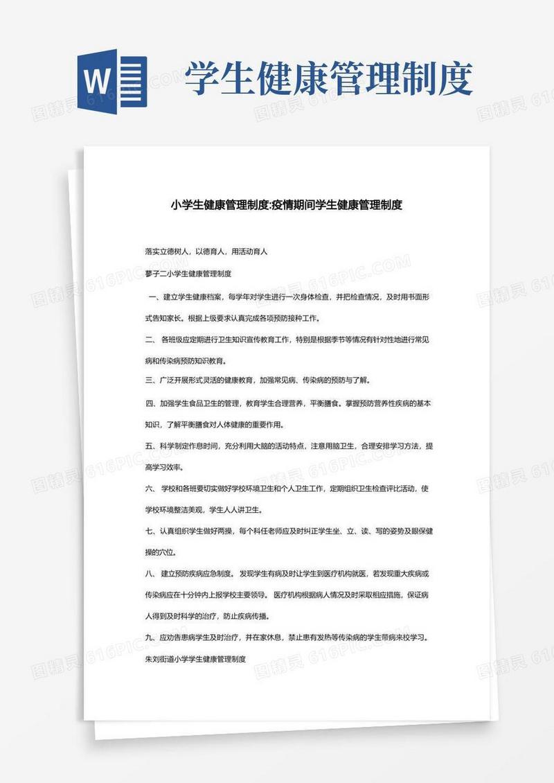 小学生健康管理制度-疫情期间学生健康管理制度