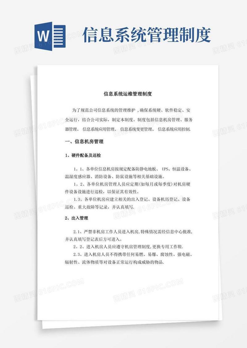 信息系统运维管理制度