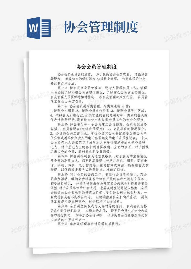 协会会员管理制度