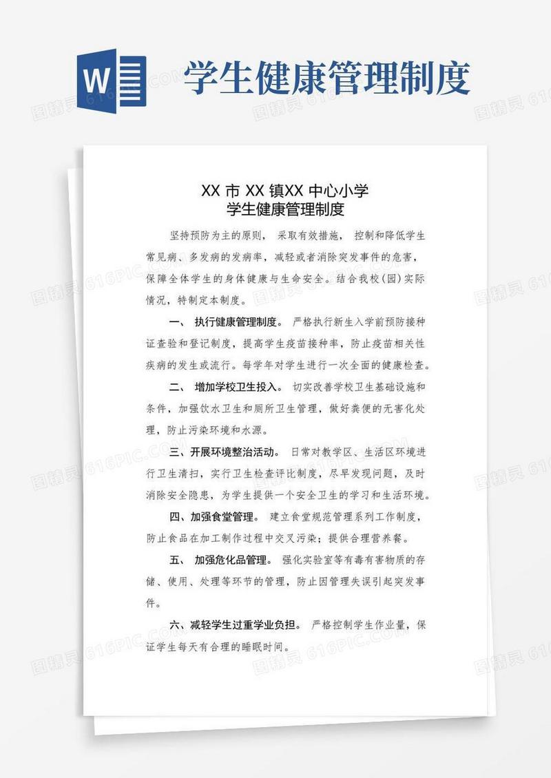 学生健康管理制度