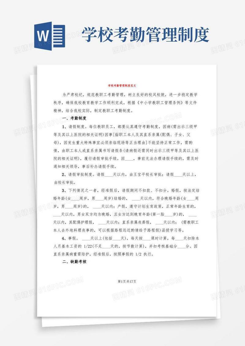 学校考勤管理制度范文(3篇)