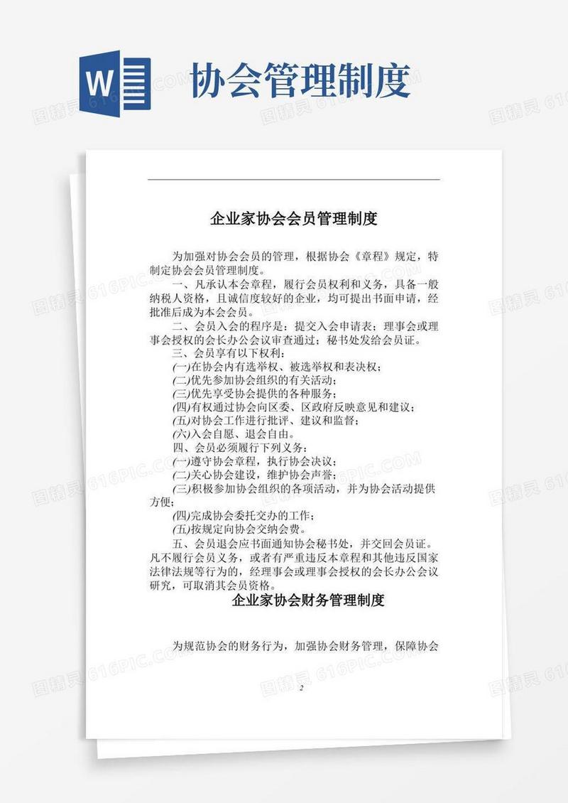 企业家协会会员管理制度