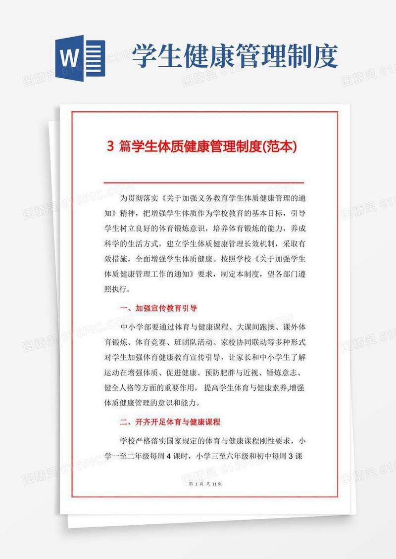 3篇学生体质健康管理制度(范本)