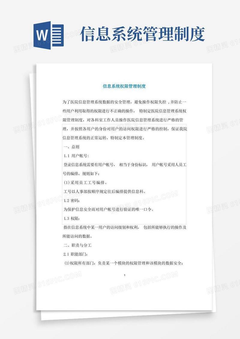 信息系统权限管理制度