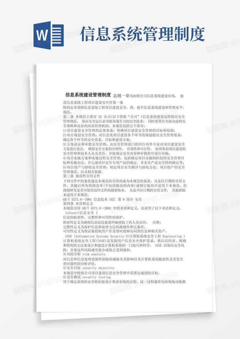 完整版信息系统建设管理制度