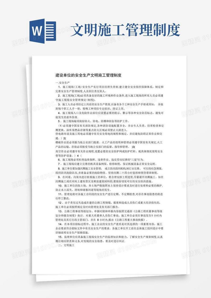 建设单位安全生产文明施工管理制度