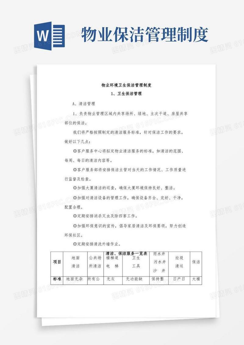 物业环境卫生保洁管理制度