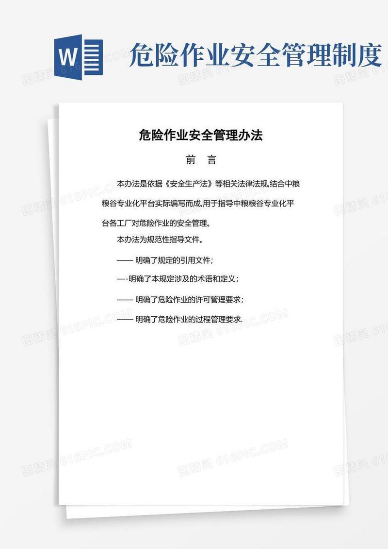 危险作业安全管理办法