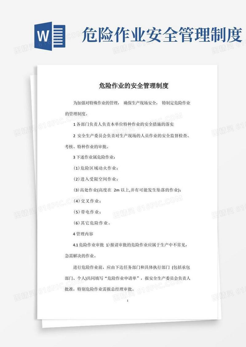 危险作业的安全管理制度