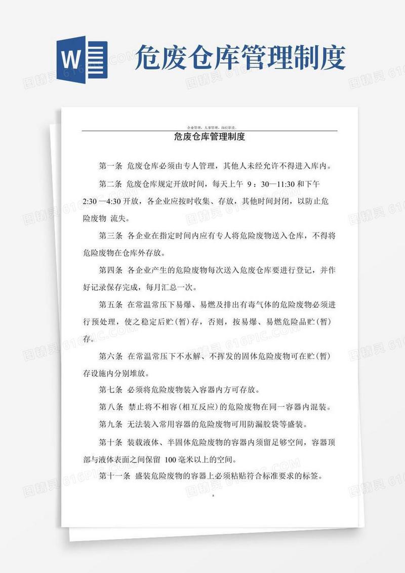 危废仓库管理制度