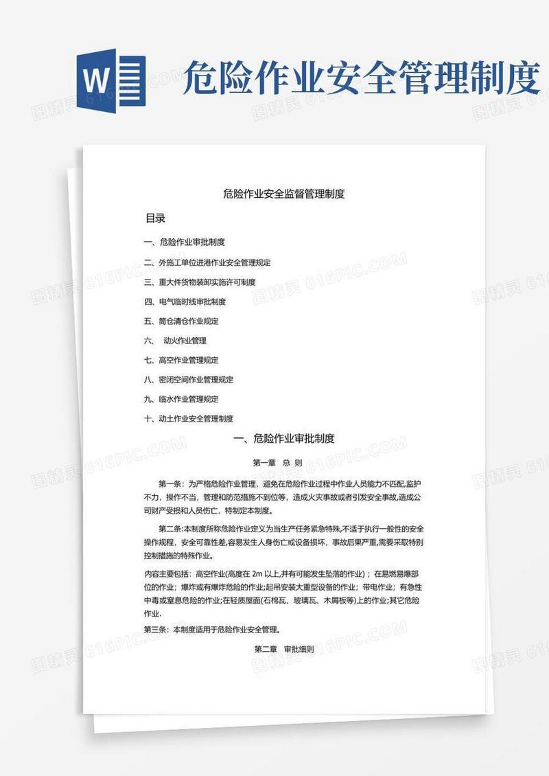 危险作业安全监督管理制度