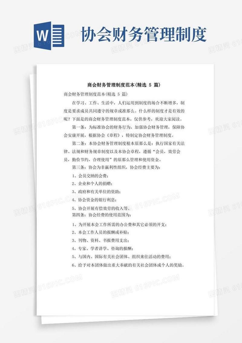 商会财务管理制度范本(5篇)