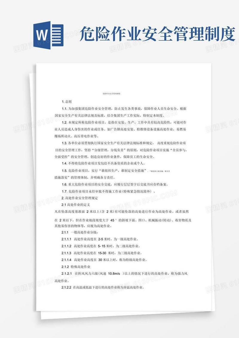 危险作业安全管理制度