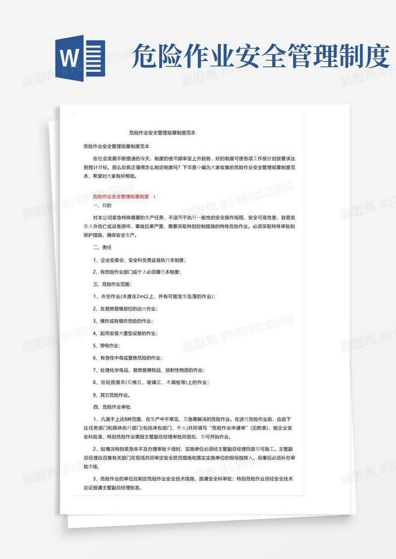 危险作业安全管理规章制度范本
