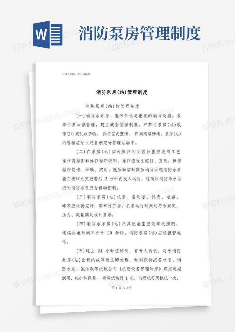 消防泵房(站)管理制度