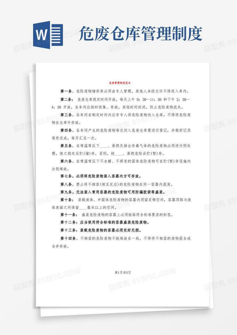 危废管理制度范本(2篇)