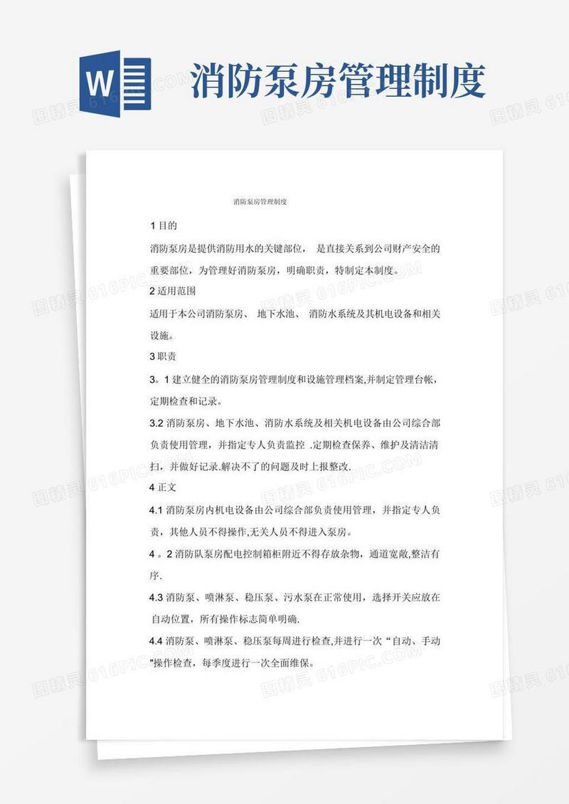 消防泵房安全管理制度及操作规程