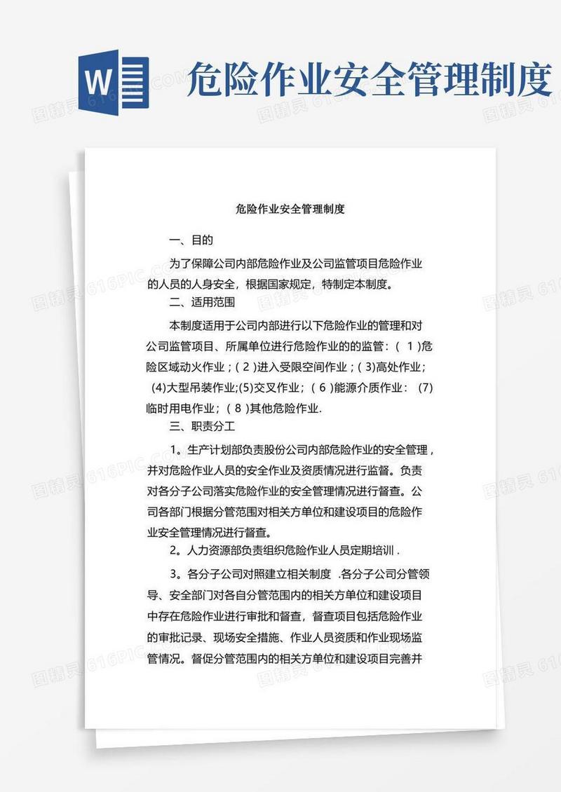 危险作业安全管理制度【精选文档】