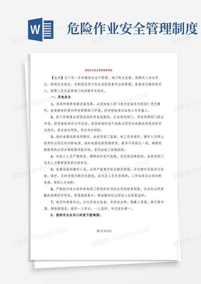 危险作业安全管理规章制度(5篇)
