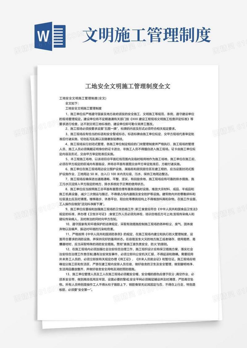 工地安全文明施工管理制度（全文）