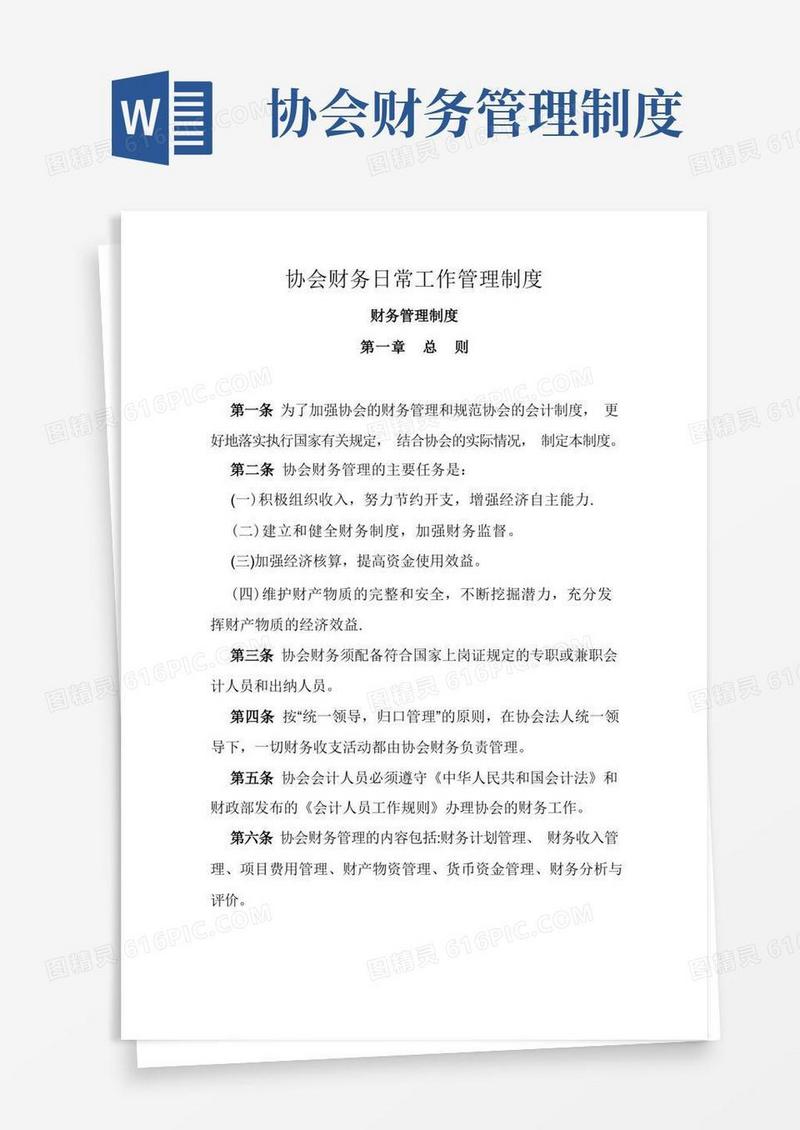思--协会财务日常工作管理制度