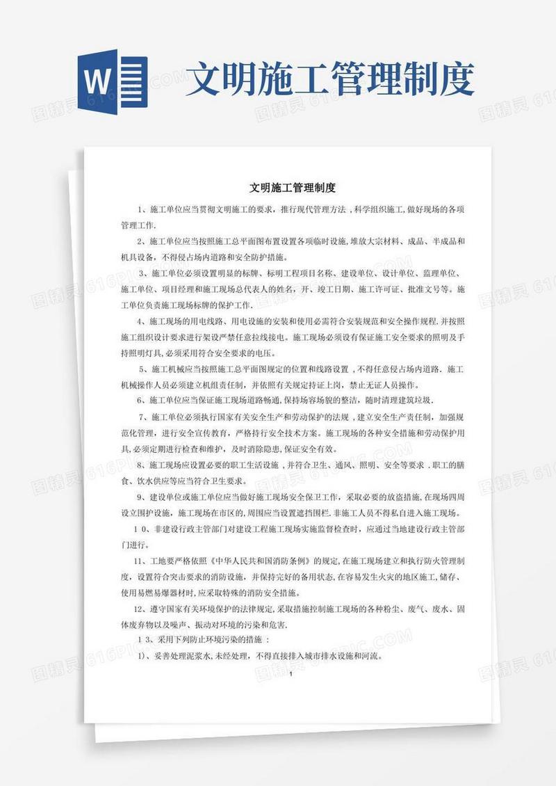 施工现场文明施工各项管理制度