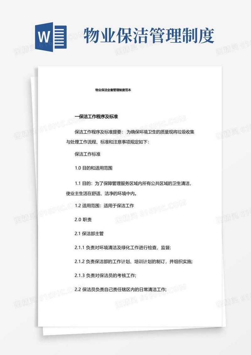 物业保洁全套管理制度范本