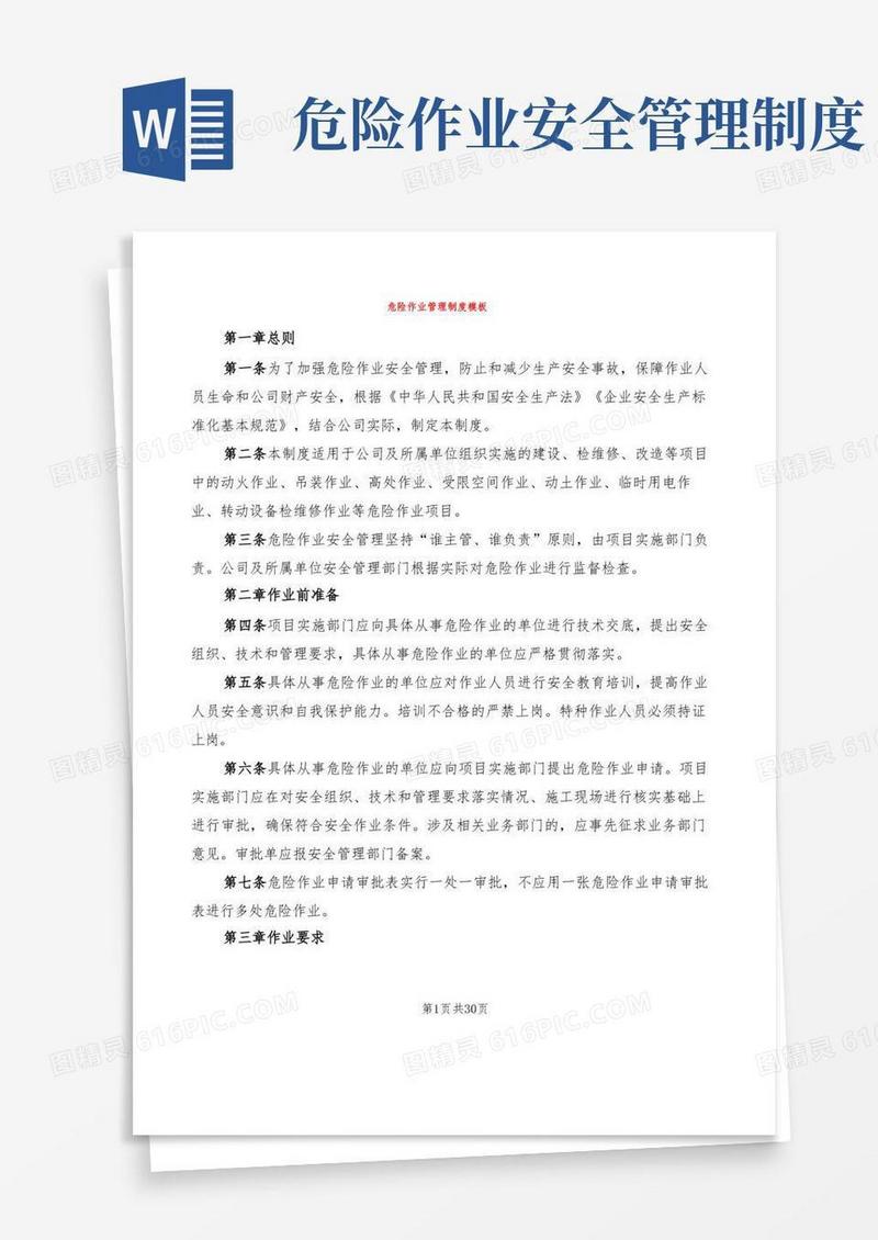 危险作业管理制度模板(6篇)