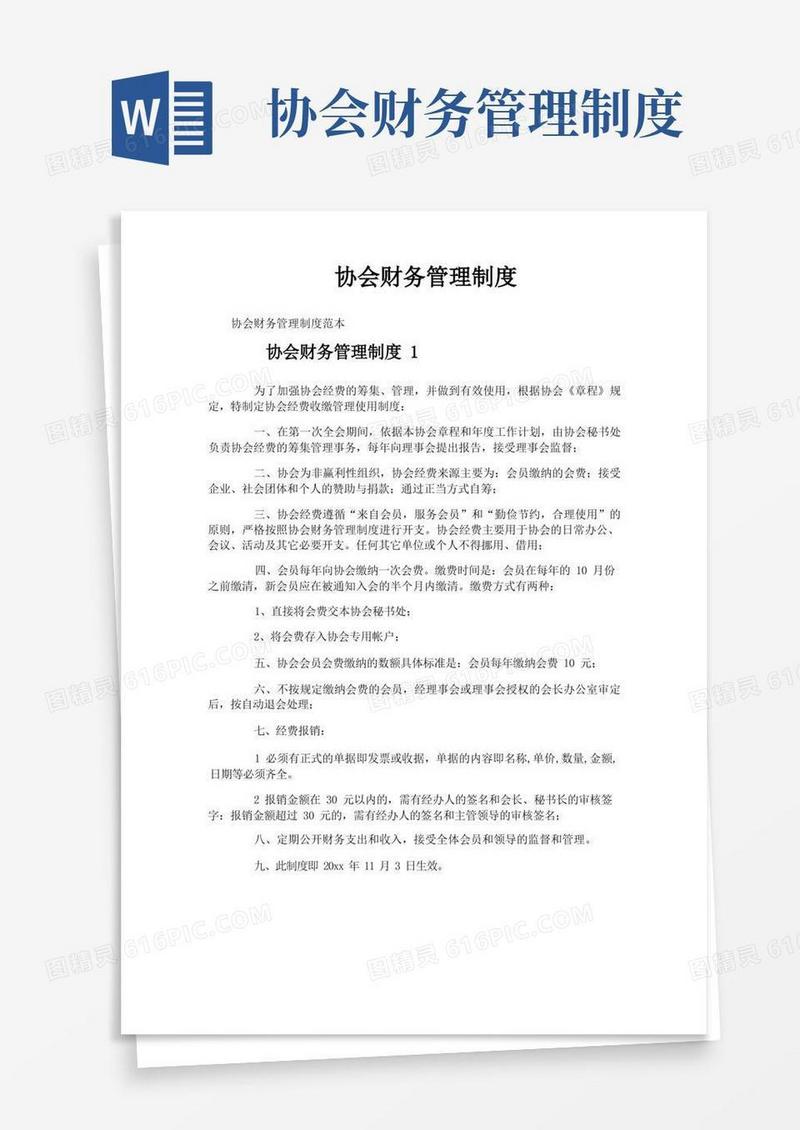 协会财务管理制度