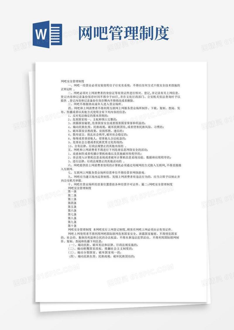 网吧信息安全管理制度