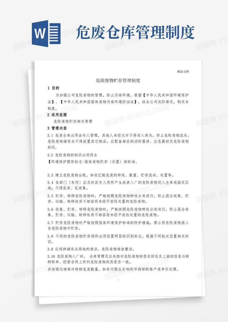 危险废物仓库管理制度公司